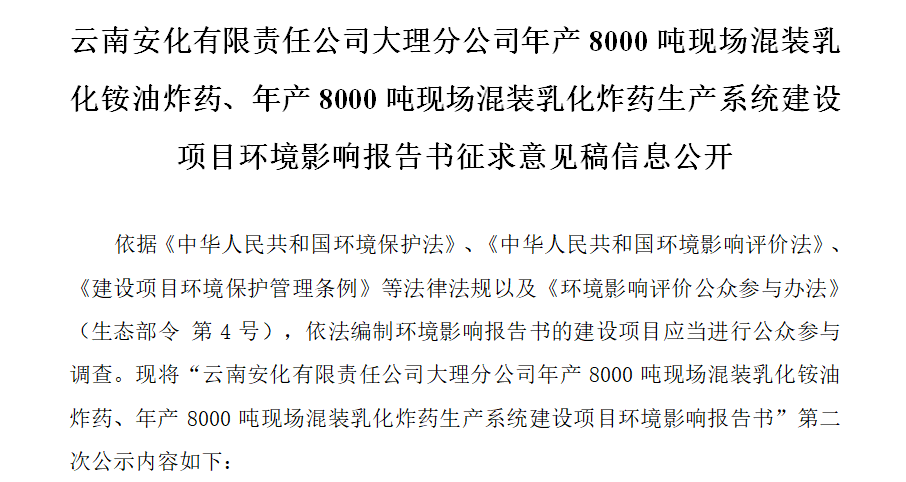 云南安化有限責(zé)任公司大理分公司年產(chǎn)8000噸現(xiàn)場混裝乳化銨油炸藥、年產(chǎn)8000噸現(xiàn)場混裝乳化炸藥生產(chǎn)系統(tǒng)建設(shè)項目環(huán)境影響報告書征求意見稿信息公開